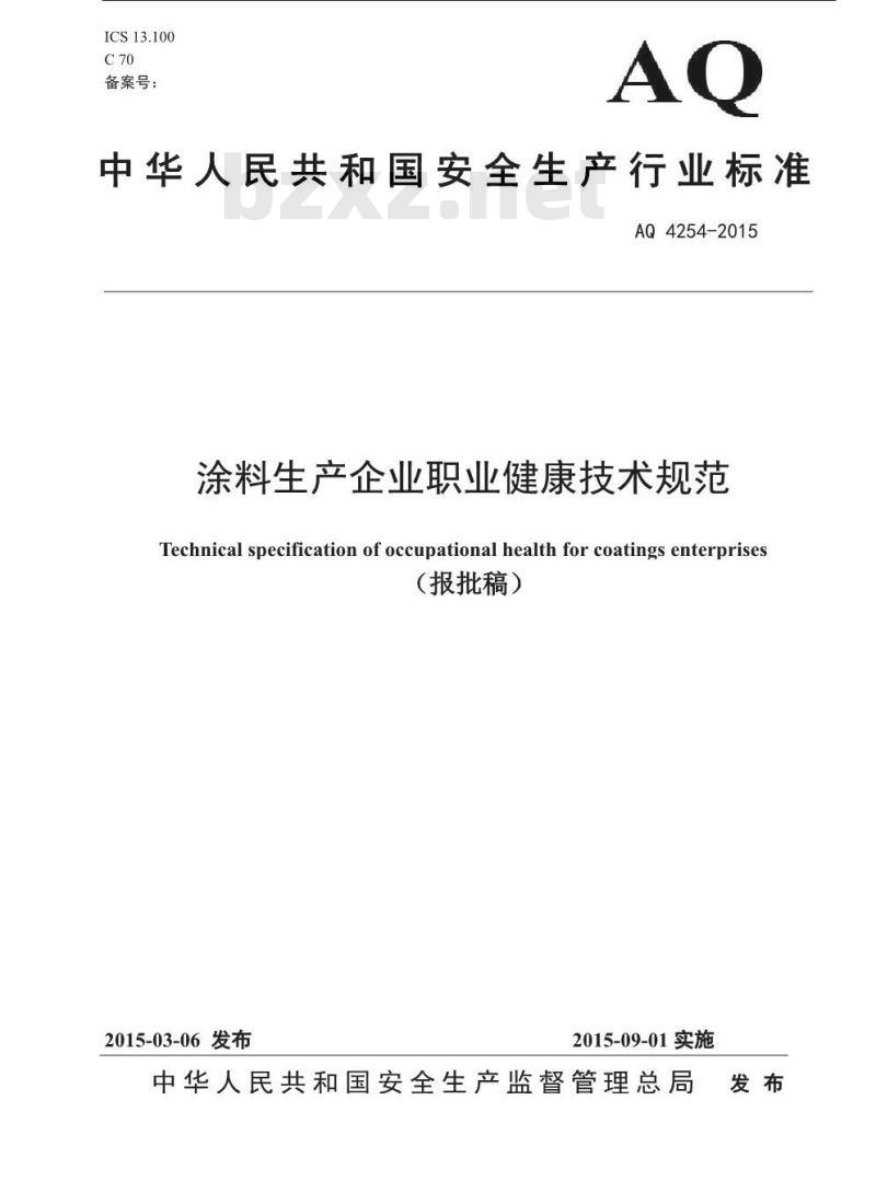 AQ 4254-2015 涂料生产企业职业健康技术规范(报批稿) AQ 4254-2015 涂料生产企业职业健康技术规范(报批稿)