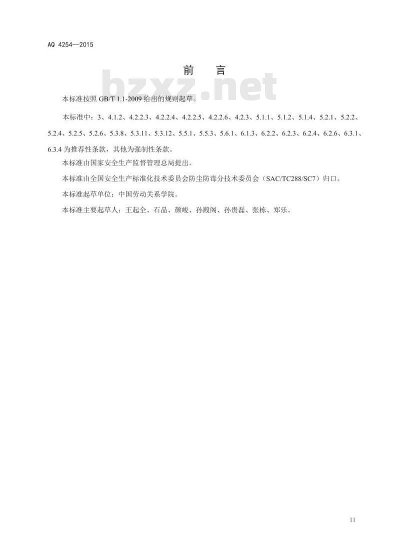 AQ 4254-2015 涂料生产企业职业健康技术规范(报批稿) AQ 4254-2015 涂料生产企业职业健康技术规范(报批稿)