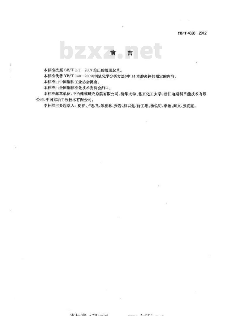 YB/T 4328-2012 钢渣中游离氧化钙含量测定方法 YB/T 4328-2012 钢渣中游离氧化钙含量测定方法