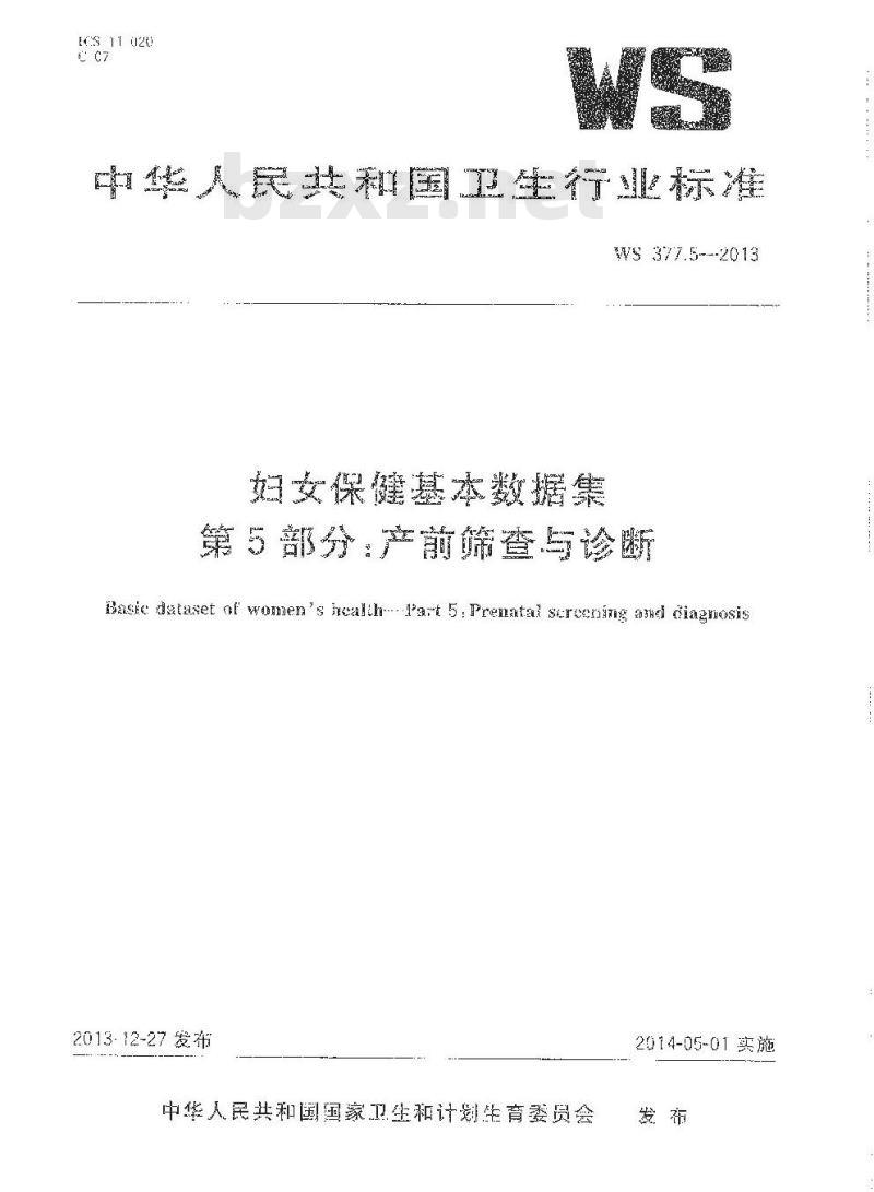 WS 377.5-2013 妇女保健基本数据集 第5部门:产前筛查与诊断 WS 377.5-2013 妇女保健基本数据集 第5部门:产前筛查与诊断