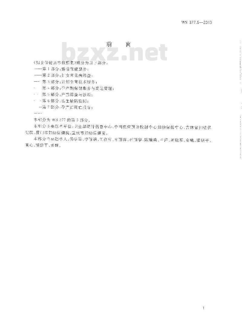 WS 377.5-2013 妇女保健基本数据集 第5部门:产前筛查与诊断 WS 377.5-2013 妇女保健基本数据集 第5部门:产前筛查与诊断