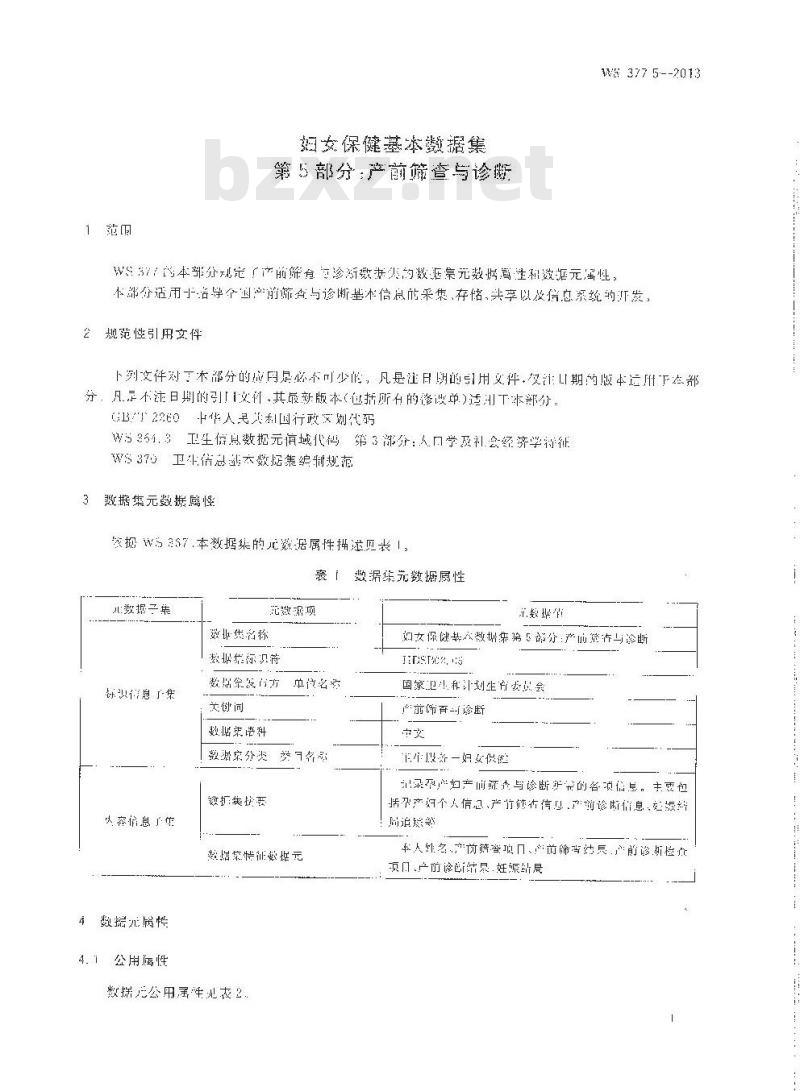 WS 377.5-2013 妇女保健基本数据集 第5部门:产前筛查与诊断 WS 377.5-2013 妇女保健基本数据集 第5部门:产前筛查与诊断