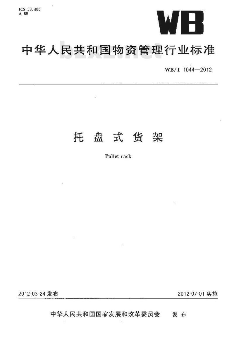 WB/T 1044-2012 托盘式货架 WB/T 1044-2012 托盘式货架