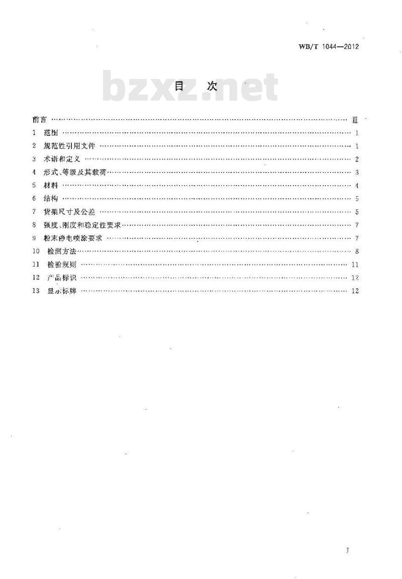 WB/T 1044-2012 托盘式货架 WB/T 1044-2012 托盘式货架