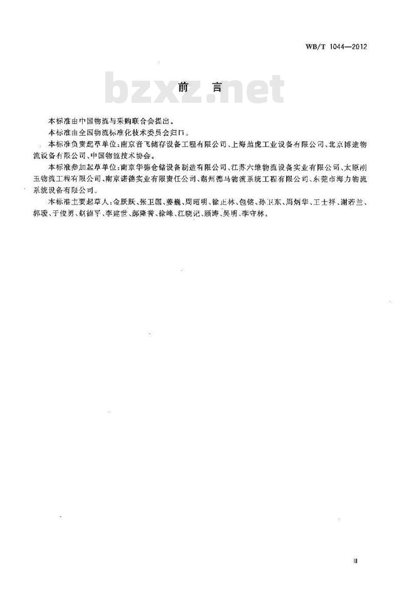WB/T 1044-2012 托盘式货架 WB/T 1044-2012 托盘式货架