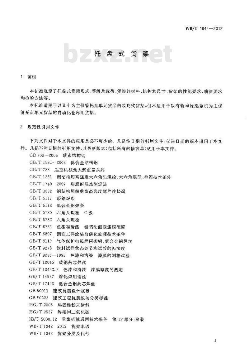 WB/T 1044-2012 托盘式货架 WB/T 1044-2012 托盘式货架