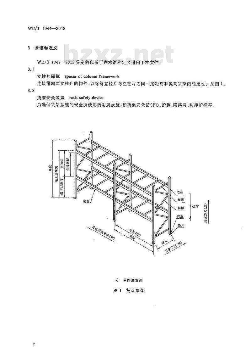 WB/T 1044-2012 托盘式货架 WB/T 1044-2012 托盘式货架