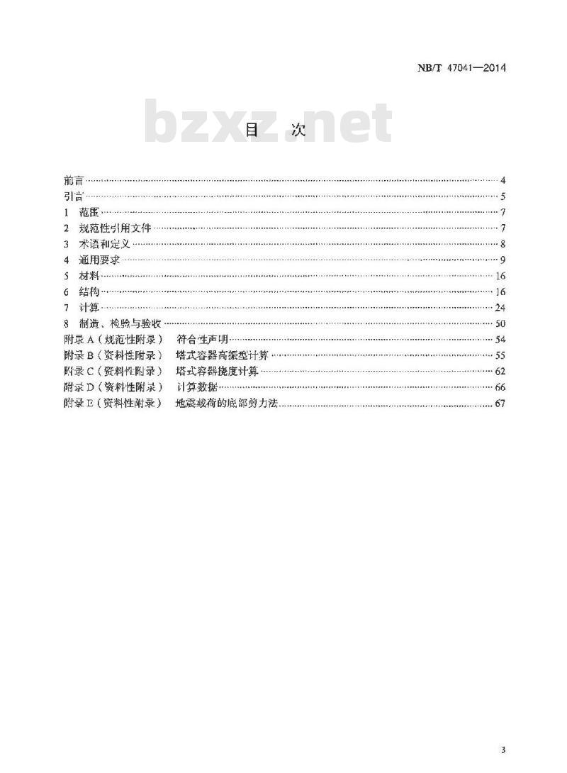 NB/T 47041-2014 塔式容器 NB/T 47041-2014 塔式容器