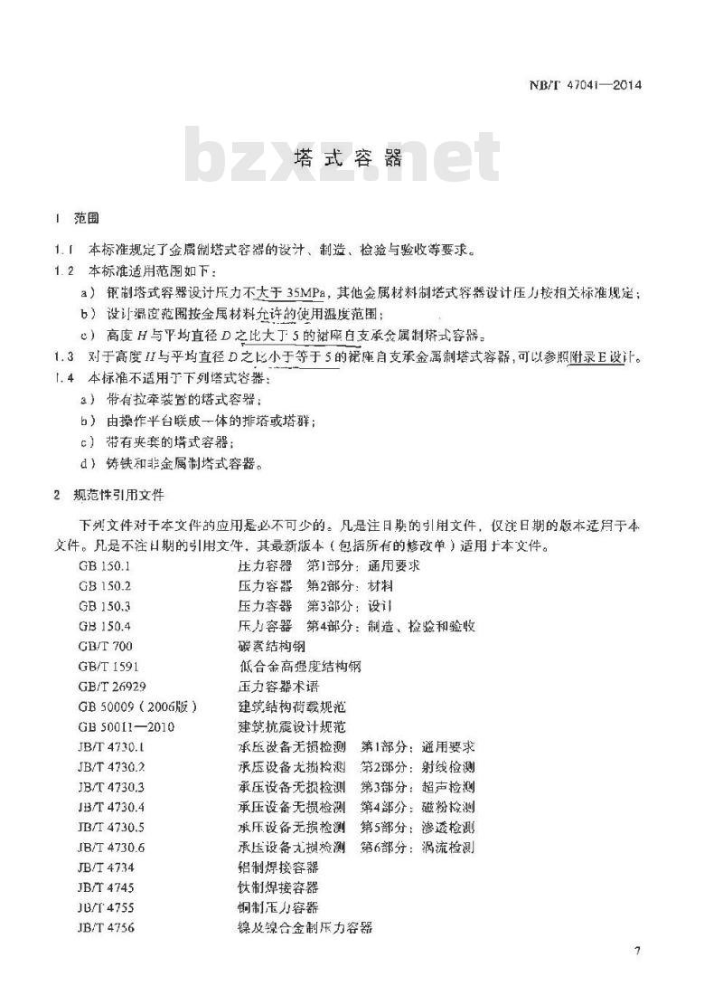 NB/T 47041-2014 塔式容器 NB/T 47041-2014 塔式容器