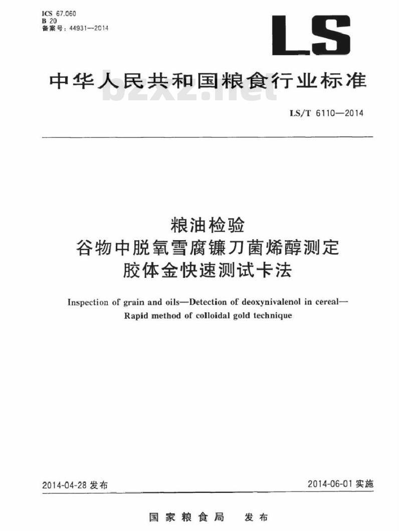 LS/T 6110-2014 粮油检验 谷物中脱氧雪腐镰刀菌烯醇测定 胶体金快速测试卡法 LS/T 6110-2014 粮油检验 谷物中脱氧雪腐镰刀菌烯醇测定 胶体金快速测试卡法