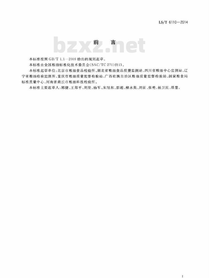 LS/T 6110-2014 粮油检验 谷物中脱氧雪腐镰刀菌烯醇测定 胶体金快速测试卡法 LS/T 6110-2014 粮油检验 谷物中脱氧雪腐镰刀菌烯醇测定 胶体金快速测试卡法