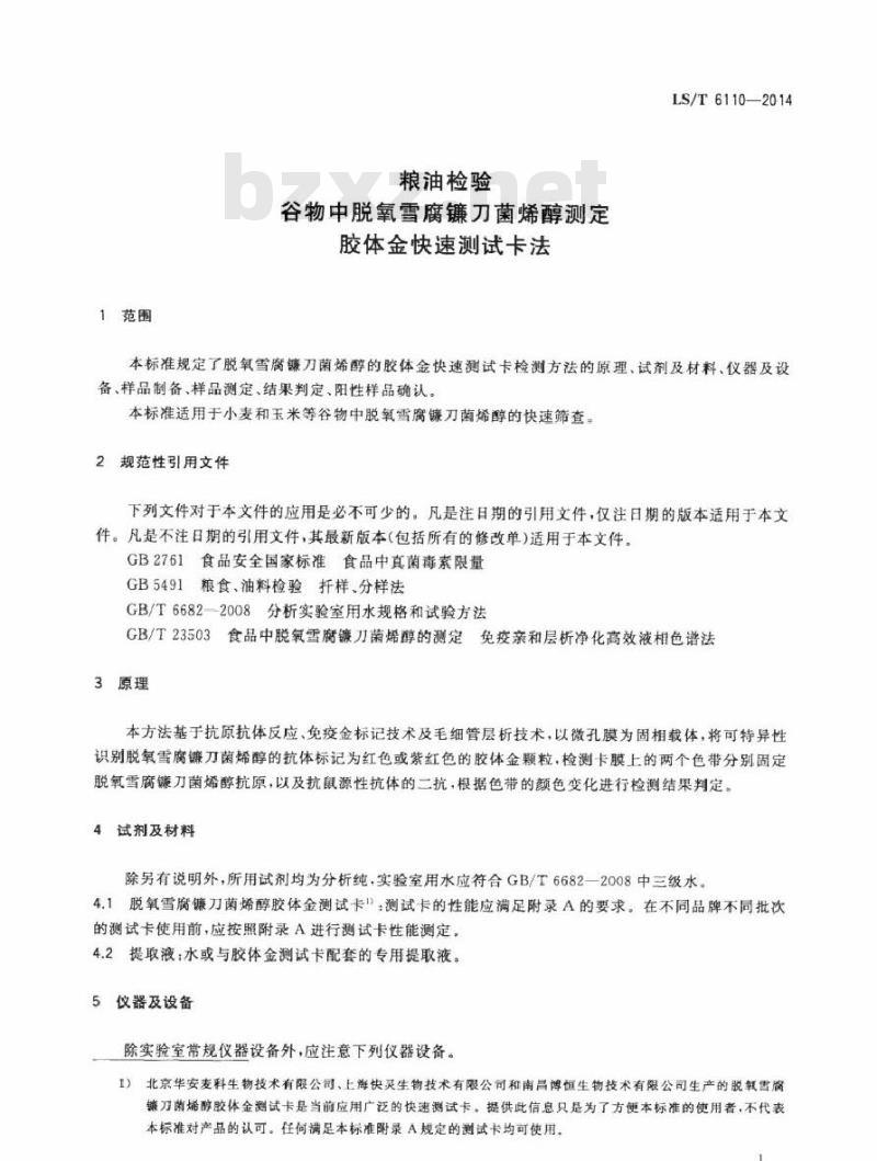 LS/T 6110-2014 粮油检验 谷物中脱氧雪腐镰刀菌烯醇测定 胶体金快速测试卡法 LS/T 6110-2014 粮油检验 谷物中脱氧雪腐镰刀菌烯醇测定 胶体金快速测试卡法