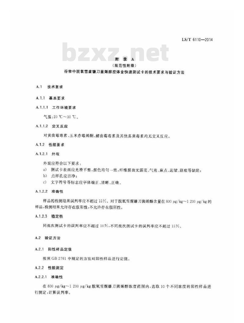 LS/T 6110-2014 粮油检验 谷物中脱氧雪腐镰刀菌烯醇测定 胶体金快速测试卡法 LS/T 6110-2014 粮油检验 谷物中脱氧雪腐镰刀菌烯醇测定 胶体金快速测试卡法