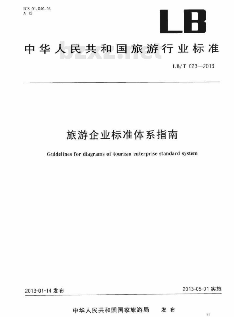 LB/T 023-2013 旅游企业标准体系指南 LB/T 023-2013 旅游企业标准体系指南
