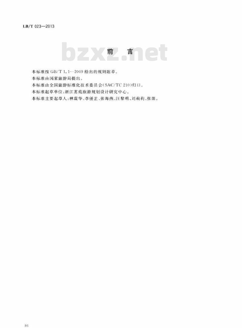 LB/T 023-2013 旅游企业标准体系指南 LB/T 023-2013 旅游企业标准体系指南