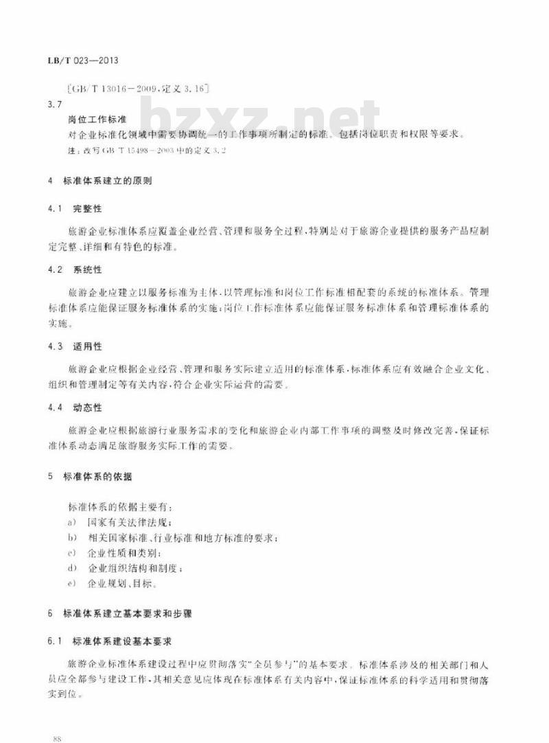 LB/T 023-2013 旅游企业标准体系指南 LB/T 023-2013 旅游企业标准体系指南