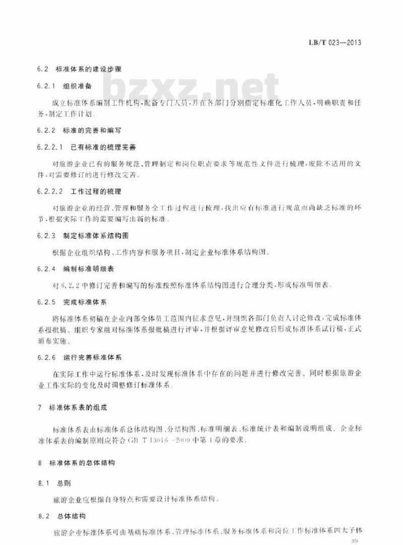 LB/T 023-2013 旅游企业标准体系指南 LB/T 023-2013 旅游企业标准体系指南
