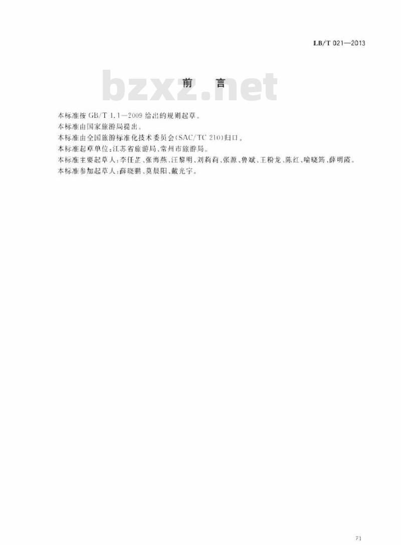 LB/T 021-2013 旅游企业信息化服务指南 LB/T 021-2013 旅游企业信息化服务指南