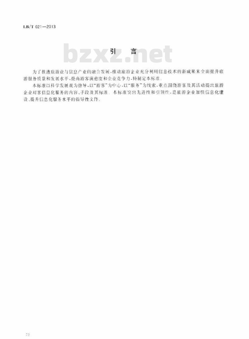 LB/T 021-2013 旅游企业信息化服务指南 LB/T 021-2013 旅游企业信息化服务指南