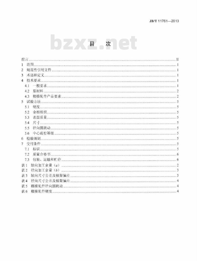 JB/T 11761-2013 齿轮轴毛坯楔横轧 技术条件 JB/T 11761-2013 齿轮轴毛坯楔横轧 技术条件