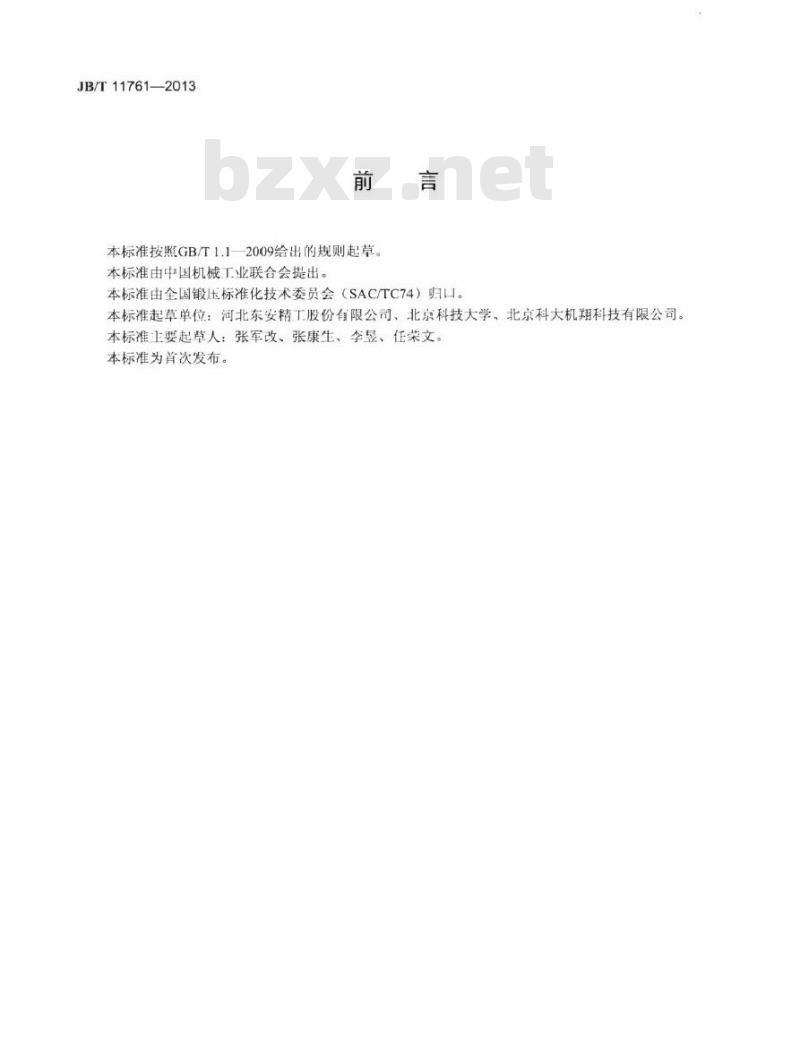 JB/T 11761-2013 齿轮轴毛坯楔横轧 技术条件 JB/T 11761-2013 齿轮轴毛坯楔横轧 技术条件
