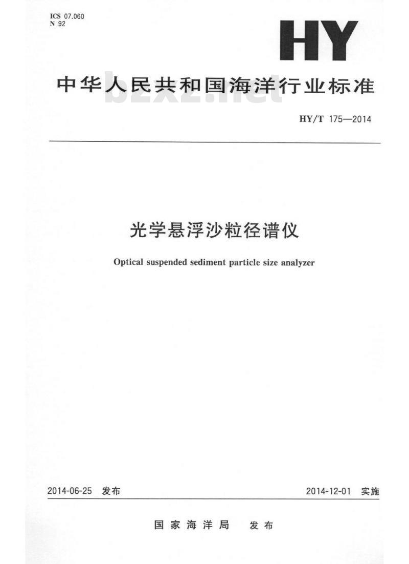 HY/T 175-2014 光学悬浮沙粒径谱仪 HY/T 175-2014 光学悬浮沙粒径谱仪