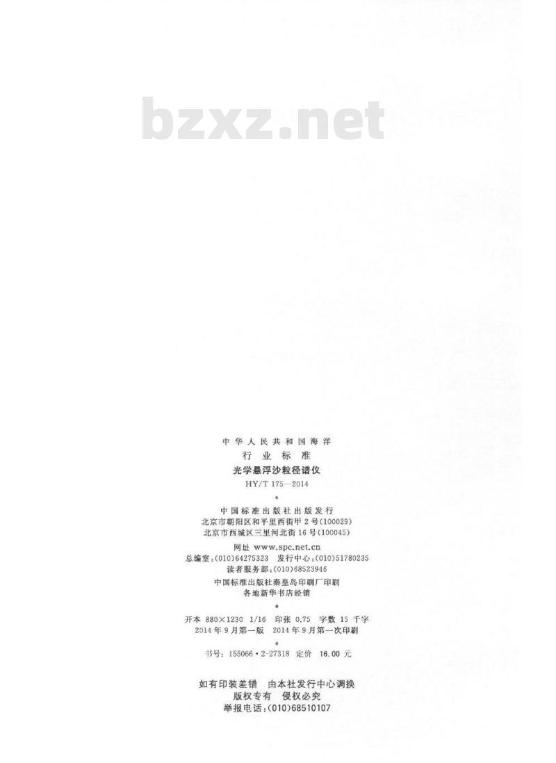 HY/T 175-2014 光学悬浮沙粒径谱仪 HY/T 175-2014 光学悬浮沙粒径谱仪
