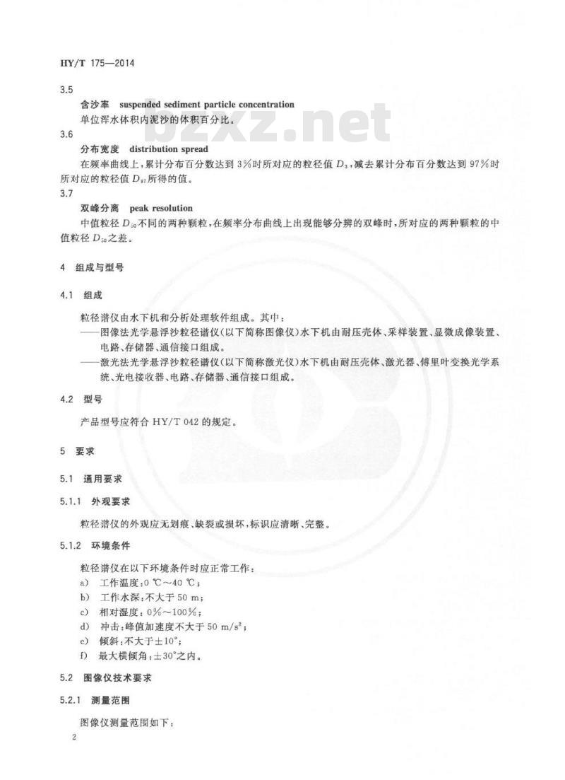HY/T 175-2014 光学悬浮沙粒径谱仪 HY/T 175-2014 光学悬浮沙粒径谱仪