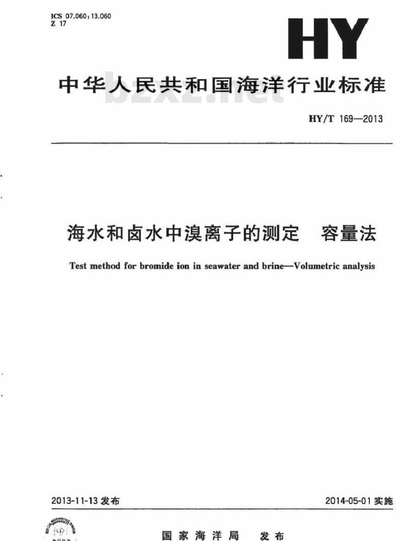 HY/T 169-2013 海水和卤水中溴离子的测定 容量法 HY/T 169-2013 海水和卤水中溴离子的测定 容量法