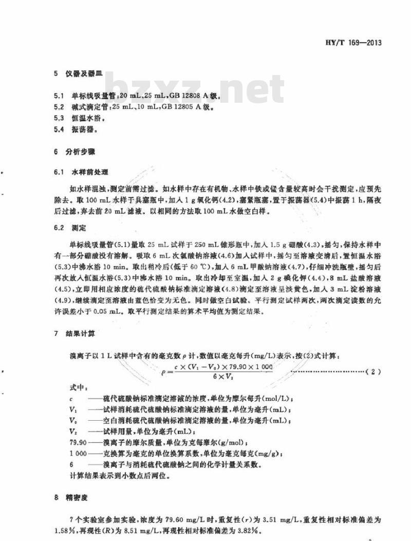 HY/T 169-2013 海水和卤水中溴离子的测定 容量法 HY/T 169-2013 海水和卤水中溴离子的测定 容量法