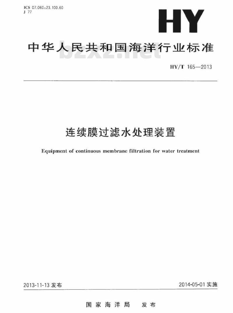 HY/T 165-2013 连续膜过滤水处理装置 HY/T 165-2013 连续膜过滤水处理装置