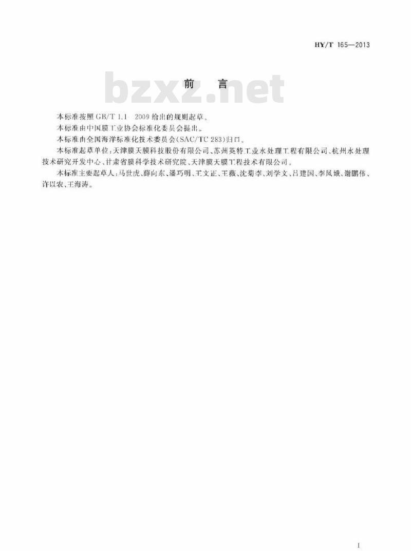 HY/T 165-2013 连续膜过滤水处理装置 HY/T 165-2013 连续膜过滤水处理装置
