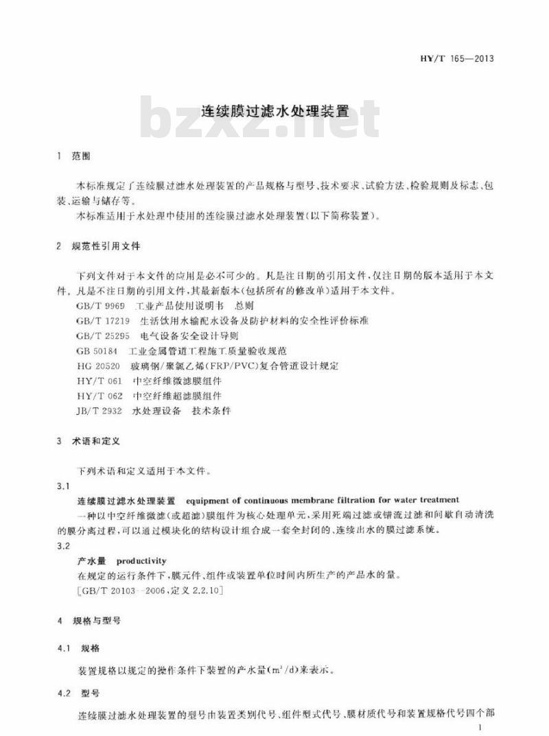 HY/T 165-2013 连续膜过滤水处理装置 HY/T 165-2013 连续膜过滤水处理装置
