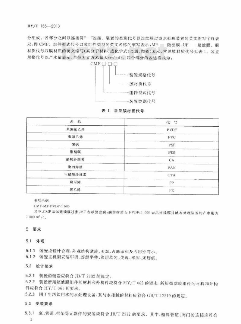 HY/T 165-2013 连续膜过滤水处理装置 HY/T 165-2013 连续膜过滤水处理装置