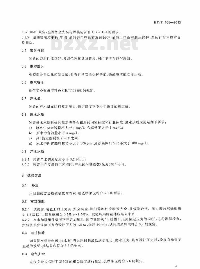 HY/T 165-2013 连续膜过滤水处理装置 HY/T 165-2013 连续膜过滤水处理装置