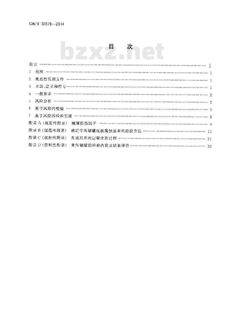 GB/T 30578-2014 常压储罐基于风险的检验及评价 GB/T 30578-2014 常压储罐基于风险的检验及评价