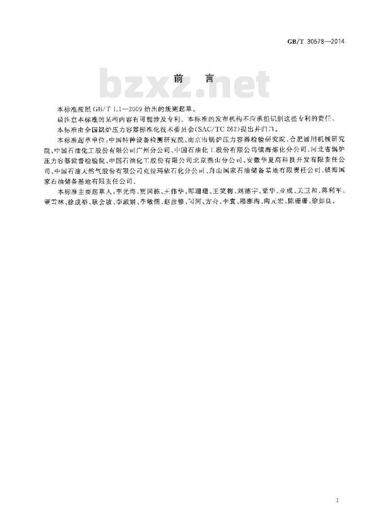 GB/T 30578-2014 常压储罐基于风险的检验及评价 GB/T 30578-2014 常压储罐基于风险的检验及评价