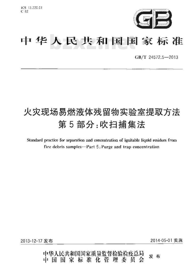 GB/T 24572.5-2013 火灾现场易燃液体残留物实验室提取方法 第5部分 吹扫捕集法 GB/T 24572.5-2013 火灾现场易燃液体残留物实验室提取方法 第5部分 吹扫捕集法