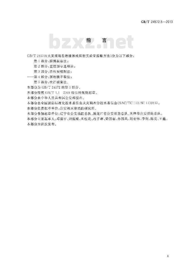 GB/T 24572.5-2013 火灾现场易燃液体残留物实验室提取方法 第5部分 吹扫捕集法 GB/T 24572.5-2013 火灾现场易燃液体残留物实验室提取方法 第5部分 吹扫捕集法