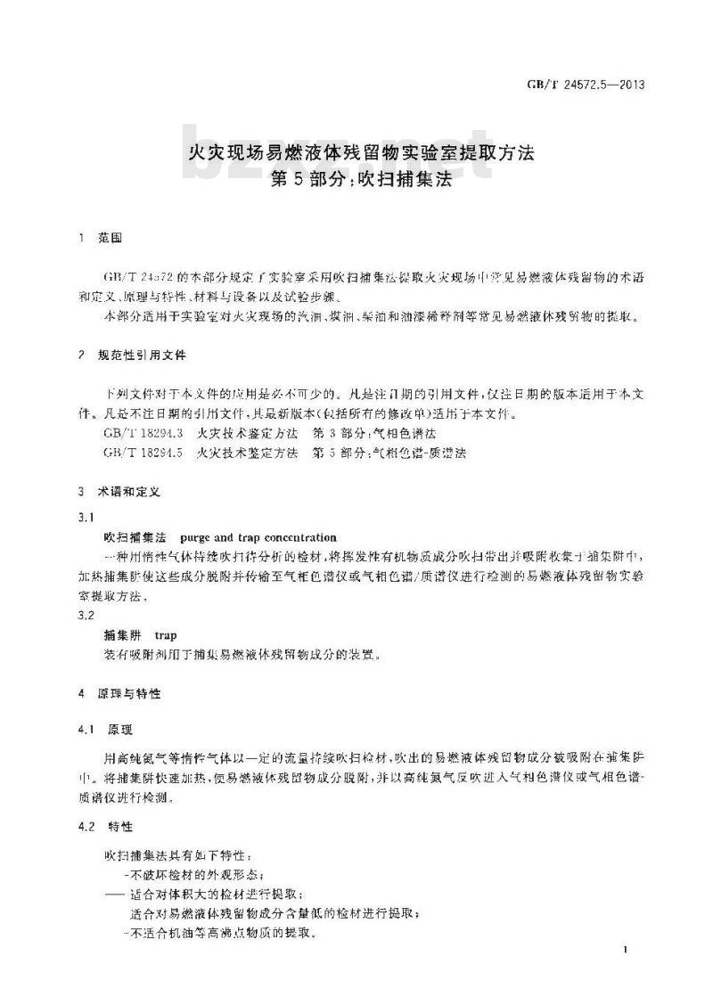 GB/T 24572.5-2013 火灾现场易燃液体残留物实验室提取方法 第5部分 吹扫捕集法 GB/T 24572.5-2013 火灾现场易燃液体残留物实验室提取方法 第5部分 吹扫捕集法