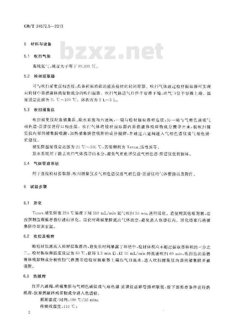 GB/T 24572.5-2013 火灾现场易燃液体残留物实验室提取方法 第5部分 吹扫捕集法 GB/T 24572.5-2013 火灾现场易燃液体残留物实验室提取方法 第5部分 吹扫捕集法