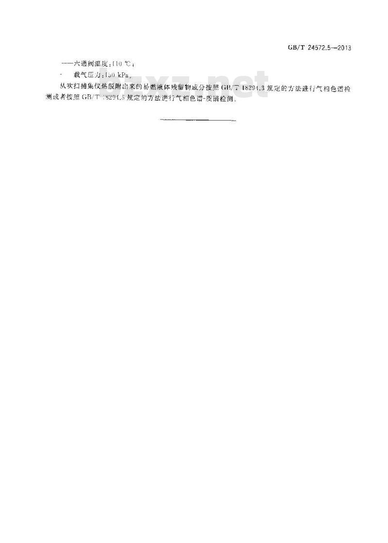 GB/T 24572.5-2013 火灾现场易燃液体残留物实验室提取方法 第5部分 吹扫捕集法 GB/T 24572.5-2013 火灾现场易燃液体残留物实验室提取方法 第5部分 吹扫捕集法