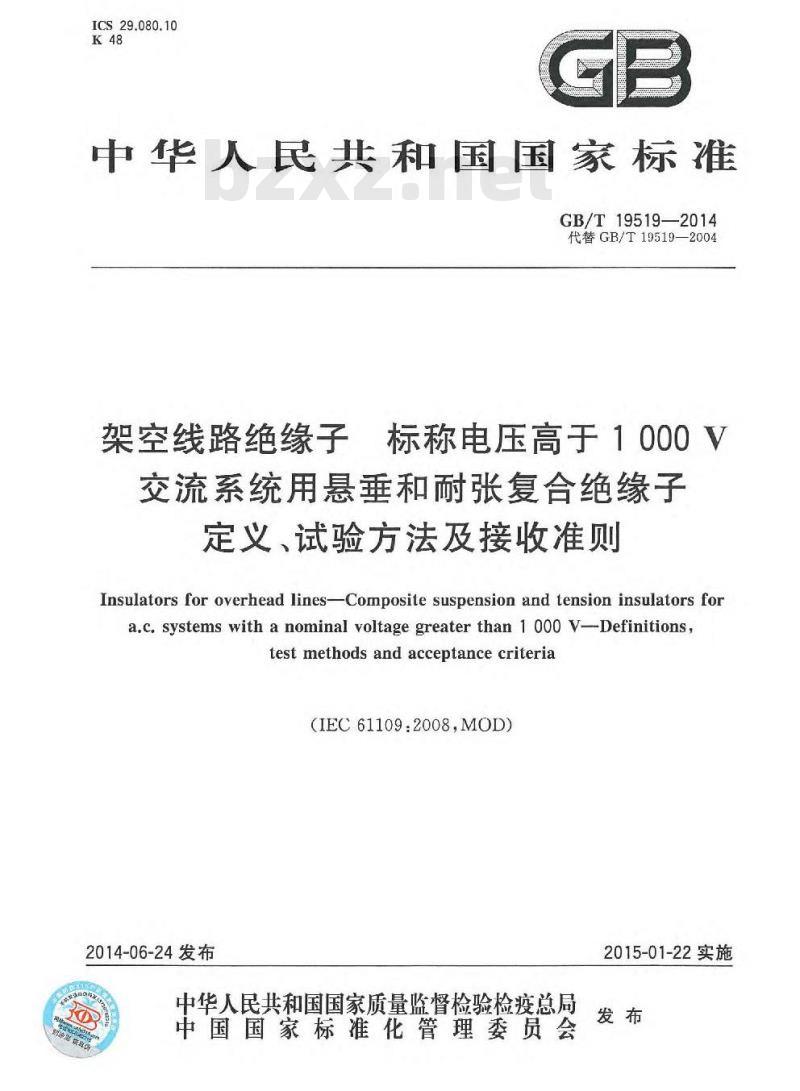 GB/T 19519-2014 架空线路绝缘子 标称电压高于1000V交流系统用悬垂和耐张复合绝缘子 定义、试验方法及接收准则 GB/T 19519-2014 架空线路绝缘子 标称电压高于1000V交流系统用悬垂和耐张复合绝缘子 定义、试验方法及接收准则