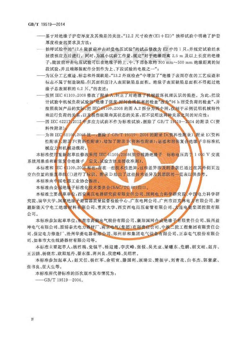 GB/T 19519-2014 架空线路绝缘子 标称电压高于1000V交流系统用悬垂和耐张复合绝缘子 定义、试验方法及接收准则 GB/T 19519-2014 架空线路绝缘子 标称电压高于1000V交流系统用悬垂和耐张复合绝缘子 定义、试验方法及接收准则