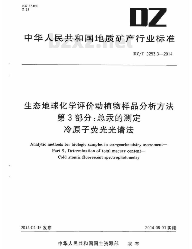 DZ/T 0253.3-2014 生态地球化学评价动植物样品分析方法 第3部分:汞量的测定 原子荧光光谱法 DZ/T 0253.3-2014 生态地球化学评价动植物样品分析方法 第3部分:汞量的测定 原子荧光光谱法