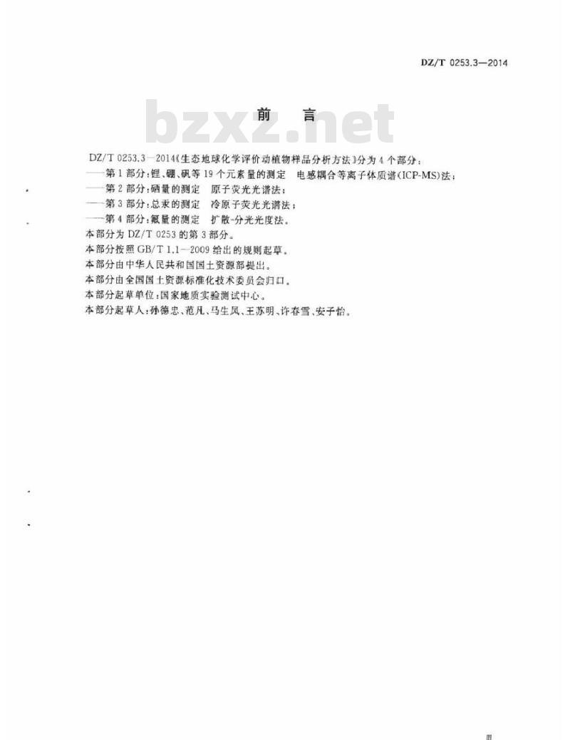 DZ/T 0253.3-2014 生态地球化学评价动植物样品分析方法 第3部分:汞量的测定 原子荧光光谱法 DZ/T 0253.3-2014 生态地球化学评价动植物样品分析方法 第3部分:汞量的测定 原子荧光光谱法