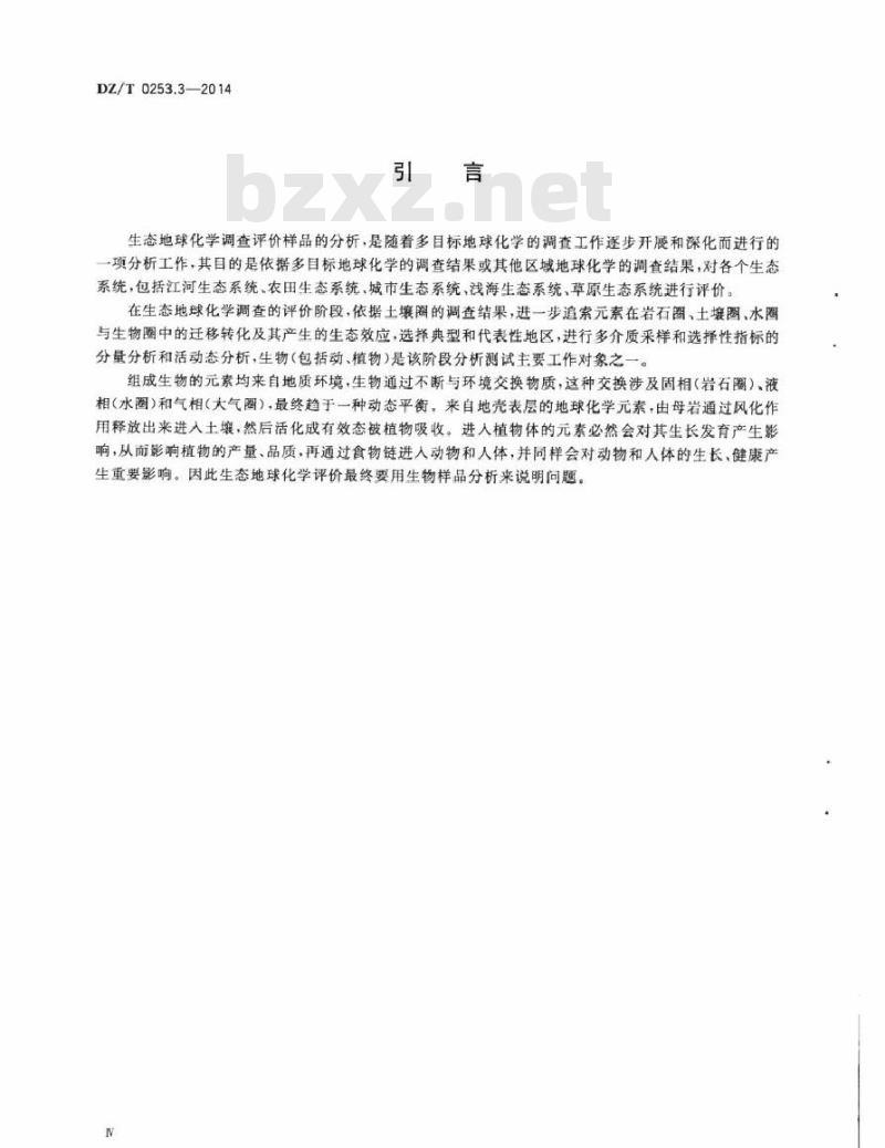 DZ/T 0253.3-2014 生态地球化学评价动植物样品分析方法 第3部分:汞量的测定 原子荧光光谱法 DZ/T 0253.3-2014 生态地球化学评价动植物样品分析方法 第3部分:汞量的测定 原子荧光光谱法