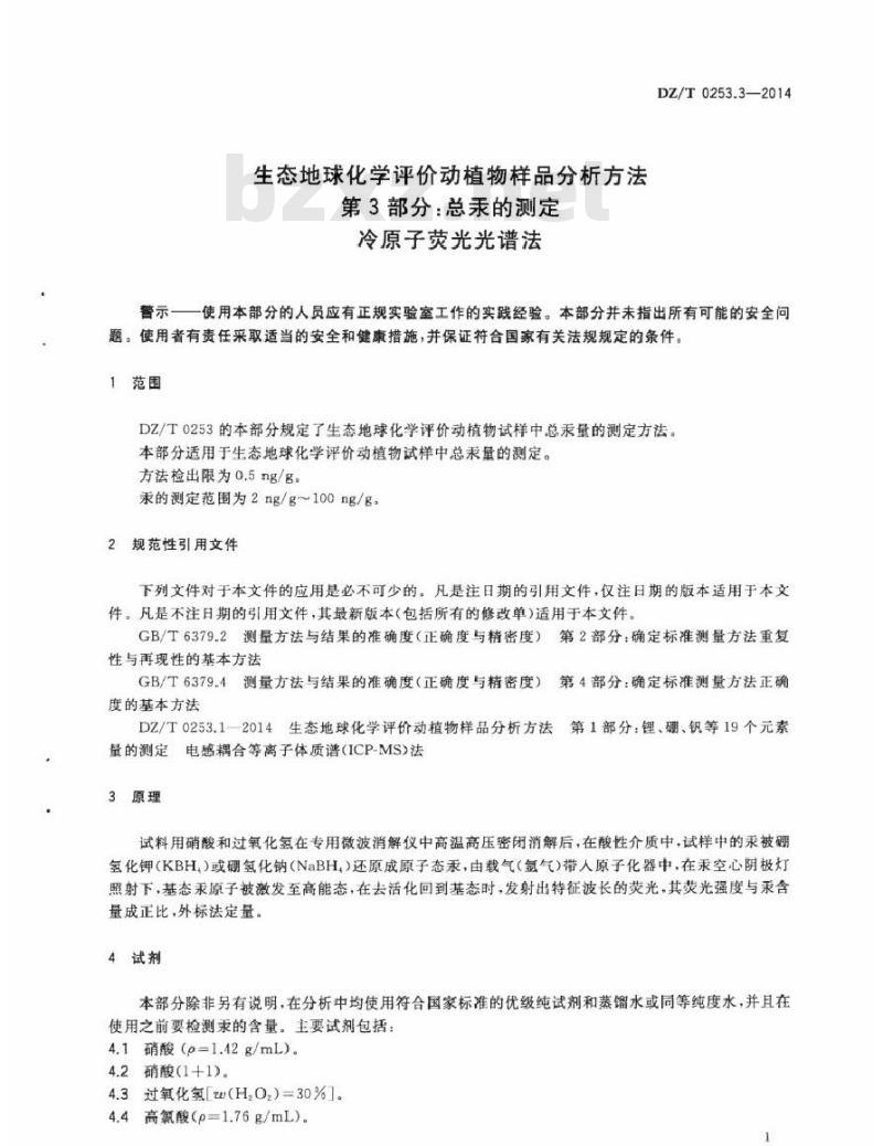 DZ/T 0253.3-2014 生态地球化学评价动植物样品分析方法 第3部分:汞量的测定 原子荧光光谱法 DZ/T 0253.3-2014 生态地球化学评价动植物样品分析方法 第3部分:汞量的测定 原子荧光光谱法