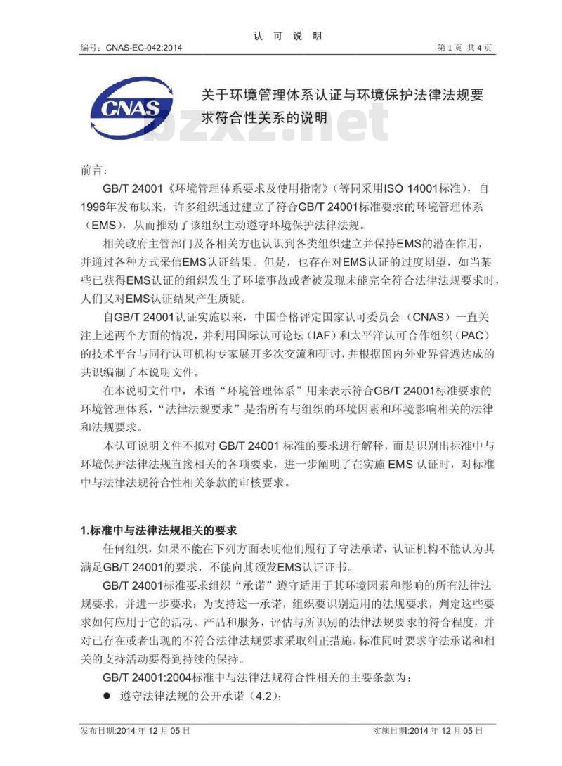 CNAS-EC-042:2014 关于环境管理体系认证与环境保护法律法规要求符合性关系的说明 CNAS-EC-042:2014 关于环境管理体系认证与环境保护法律法规要求符合性关系的说明