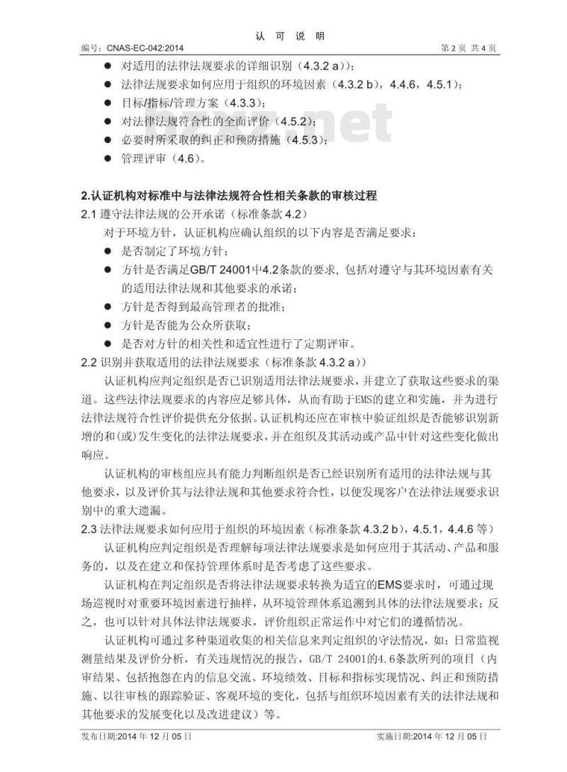 CNAS-EC-042:2014 关于环境管理体系认证与环境保护法律法规要求符合性关系的说明 CNAS-EC-042:2014 关于环境管理体系认证与环境保护法律法规要求符合性关系的说明